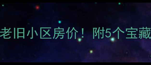 图片 🏠秦皇岛最值得买的老旧小区房价！附5个宝藏小区推荐+避坑指南2