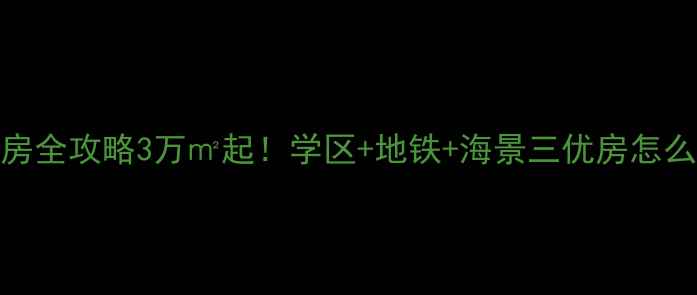 图片 🏠秦皇岛海阳香都二手房全攻略3万㎡起！学区+地铁+海景三优房怎么选？附真实房源价格表