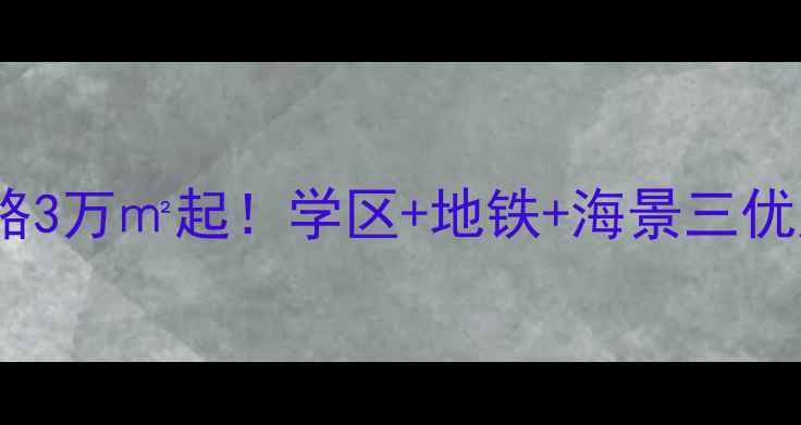 图片 🏠秦皇岛海阳香都二手房全攻略3万㎡起！学区+地铁+海景三优房怎么选？附真实房源价格表1