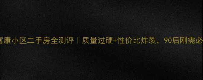 图片 🏠稷山富康小区二手房全测评｜质量过硬+性价比炸裂，90后刚需必看！🏠1