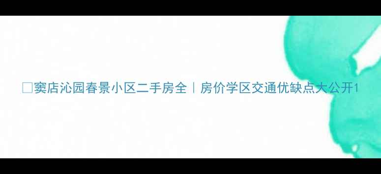 图片 🏠窦店沁园春景小区二手房全｜房价学区交通优缺点大公开1