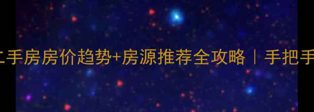 图片 🏠章丘市二手房房价趋势+房源推荐全攻略｜手把手教你避坑1