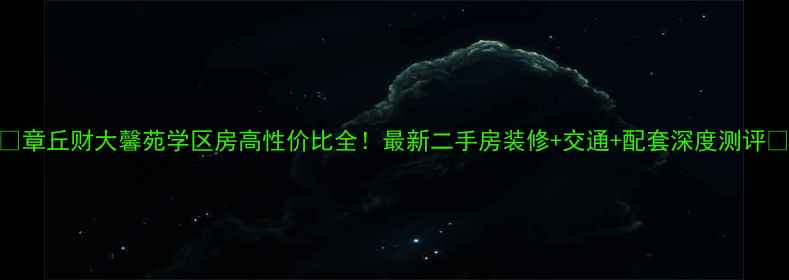 图片 🏠章丘财大馨苑学区房高性价比全！最新二手房装修+交通+配套深度测评📚