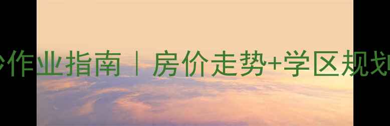 图片 🏠红垦小区二手房抄作业指南｜房价走势+学区规划全（附避坑清单）1