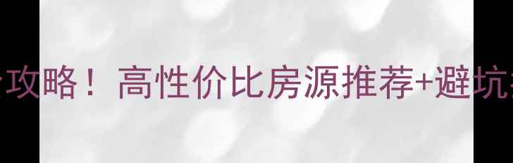 图片 🏠红安小户型二手房全攻略！高性价比房源推荐+避坑指南，附真实房源信息
