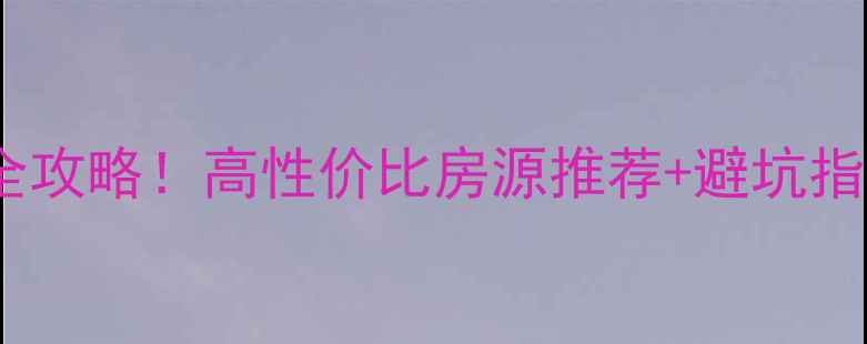图片 🏠红安小户型二手房全攻略！高性价比房源推荐+避坑指南，附真实房源信息1