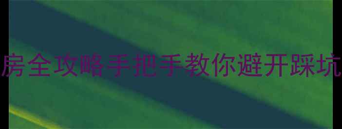 图片 🏠纺织城臻园阳光购房全攻略手把手教你避开踩坑，附最新房价趋势！