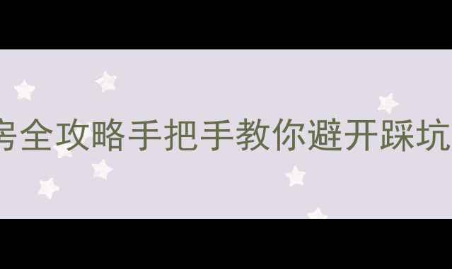 图片 🏠纺织城臻园阳光购房全攻略手把手教你避开踩坑，附最新房价趋势！1