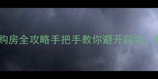 图片 🏠纺织城臻园阳光购房全攻略手把手教你避开踩坑，附最新房价趋势！2