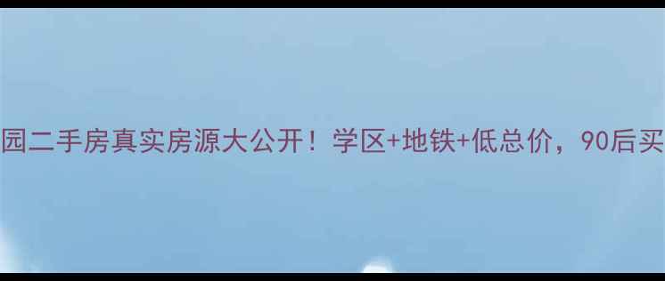 图片 🏠线外城市花园二手房真实房源大公开！学区+地铁+低总价，90后买房必看攻略🌟