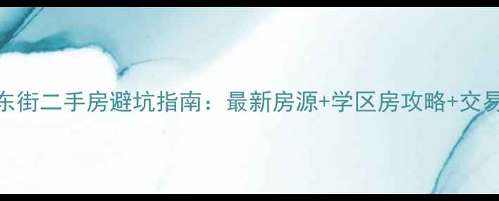 图片 🏠绍兴东街二手房避坑指南：最新房源+学区房攻略+交易流程全