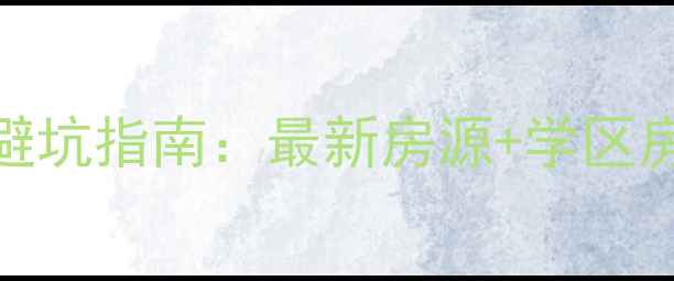 图片 🏠绍兴东街二手房避坑指南：最新房源+学区房攻略+交易流程全1