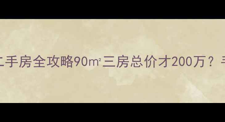 图片 🏠绍兴林立欣园二手房全攻略90㎡三房总价才200万？手把手教你避坑！