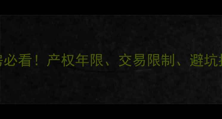图片 🏠经济适用房买二手房必看！产权年限、交易限制、避坑指南全（附法律条文）
