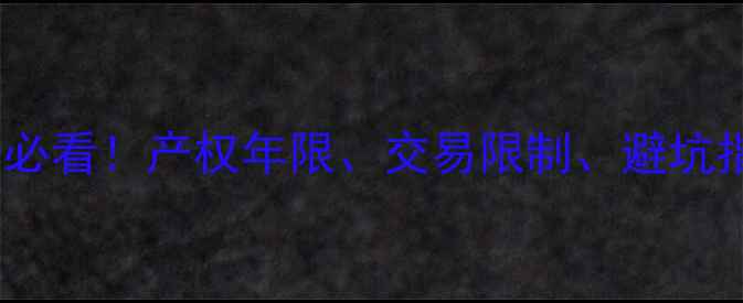 图片 🏠经济适用房买二手房必看！产权年限、交易限制、避坑指南全（附法律条文）1