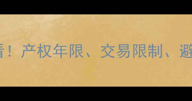 图片 🏠经济适用房买二手房必看！产权年限、交易限制、避坑指南全（附法律条文）2