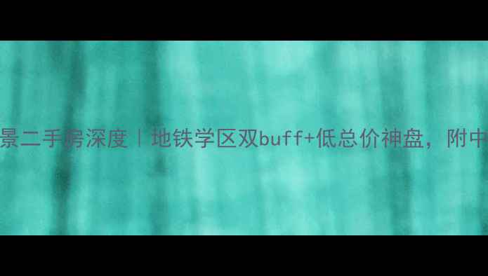 图片 🏠统建天成美景二手房深度｜地铁学区双buff+低总价神盘，附中介避坑全攻略