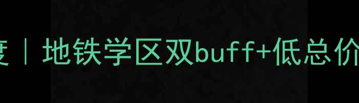 图片 🏠统建天成美景二手房深度｜地铁学区双buff+低总价神盘，附中介避坑全攻略1