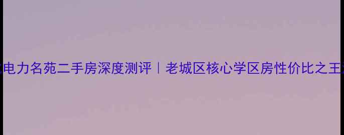 图片 🏠绥化电力名苑二手房深度测评｜老城区核心学区房性价比之王深度🔥