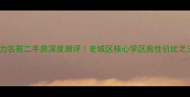 图片 🏠绥化电力名苑二手房深度测评｜老城区核心学区房性价比之王深度🔥1