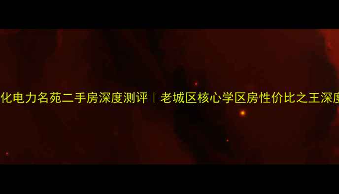 图片 🏠绥化电力名苑二手房深度测评｜老城区核心学区房性价比之王深度🔥2