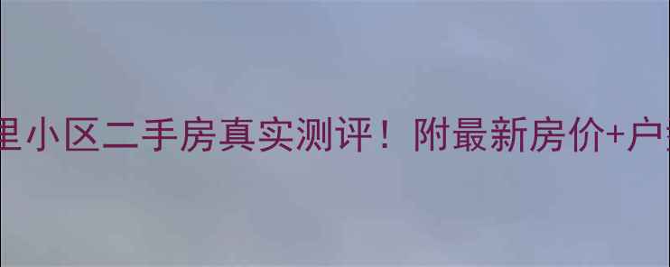 图片 🏠翔安春江里小区二手房真实测评！附最新房价+户型+交通攻略
