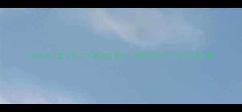 图片 🏠翔安春江里小区二手房真实测评！附最新房价+户型+交通攻略1