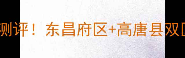 图片 🏠聊城水岸新城二手房深度测评！东昌府区+高唐县双区辐射，5大优势宝藏小区🏡