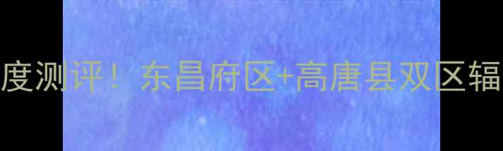 图片 🏠聊城水岸新城二手房深度测评！东昌府区+高唐县双区辐射，5大优势宝藏小区🏡2