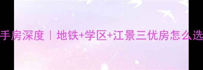 图片 🏠联投滨江国际二手房深度｜地铁+学区+江景三优房怎么选？附最新房价攻略
