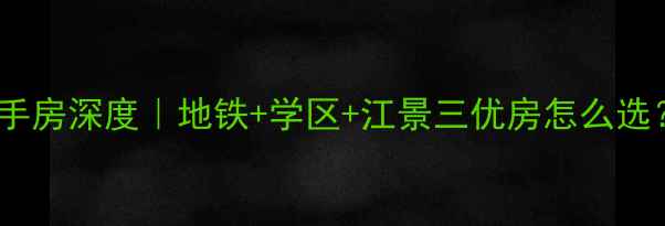 图片 🏠联投滨江国际二手房深度｜地铁+学区+江景三优房怎么选？附最新房价攻略1