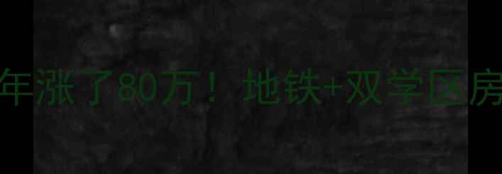 图片 🏠联盟新城一期二手房5年涨了80万！地铁+双学区房，这波投资值不值？🔥1