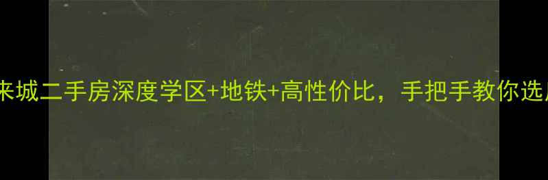 图片 🏠肥东斌锋未来城二手房深度学区+地铁+高性价比，手把手教你选房避坑指南！1