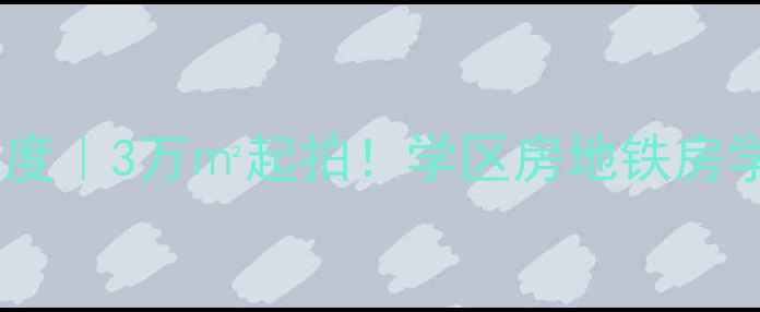 图片 🏠肥东晨光花园二手房深度｜3万㎡起拍！学区房地铁房学区房三重buff叠加攻略1