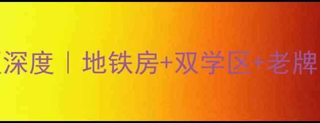 图片 🏠胜利北街223号小区深度｜地铁房+双学区+老牌国企小区真实测评📌2