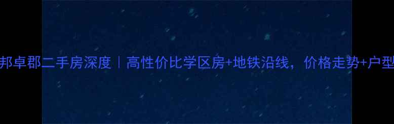 图片 🏠胶南帝邦卓郡二手房深度｜高性价比学区房+地铁沿线，价格走势+户型全公开！