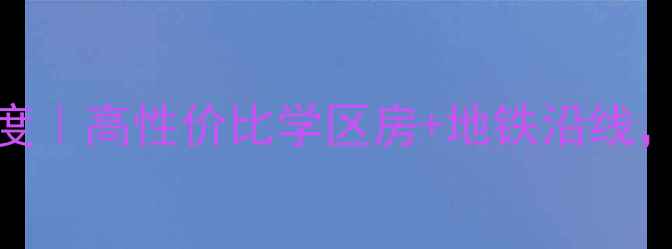 图片 🏠胶南帝邦卓郡二手房深度｜高性价比学区房+地铁沿线，价格走势+户型全公开！1