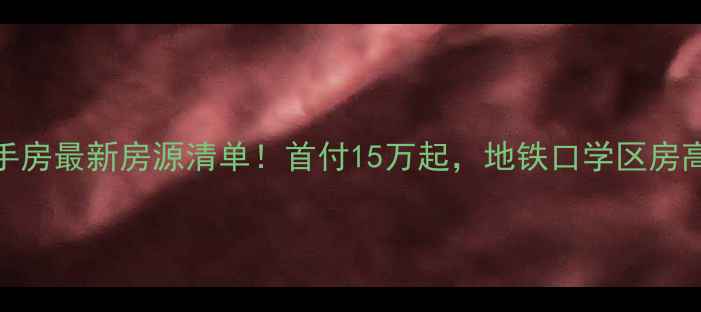 图片 🏠胶南新城公寓二手房最新房源清单！首付15万起，地铁口学区房高性价比安家指南🌟