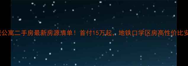 图片 🏠胶南新城公寓二手房最新房源清单！首付15万起，地铁口学区房高性价比安家指南🌟1