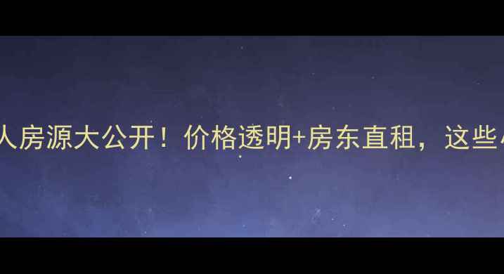 图片 🏠胶州二手房个人房源大公开！价格透明+房东直租，这些小区最值得冲！2
