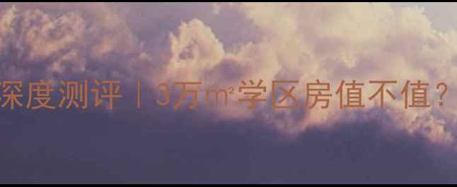 图片 🏠自贡绿盛家园二手房深度测评｜3万㎡学区房值不值？附最新房价+学位攻略1