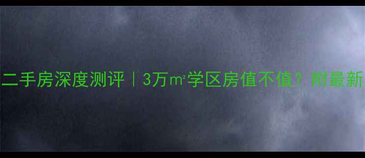 图片 🏠自贡绿盛家园二手房深度测评｜3万㎡学区房值不值？附最新房价+学位攻略2