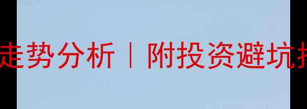 图片 🏠舜玉南区最新二手房走势分析｜附投资避坑指南+高性价比房源推荐