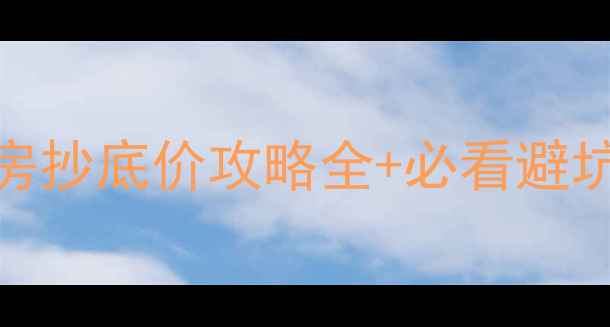 图片 🏠舟山定海玫瑰园二手房抄底价攻略全+必看避坑指南！手把手教你捡漏