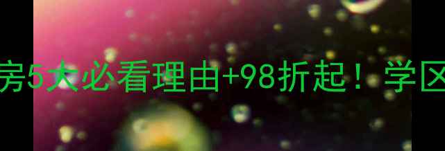 图片 🏠舟山御景国际二手房5大必看理由+98折起！学区房地铁口海景房全✨