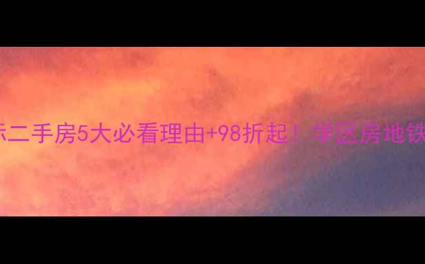 图片 🏠舟山御景国际二手房5大必看理由+98折起！学区房地铁口海景房全✨2