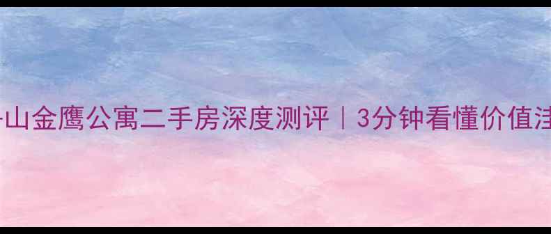 图片 🏠舟山金鹰公寓二手房深度测评｜3分钟看懂价值洼地1