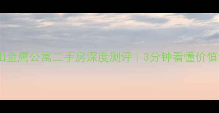 图片 🏠舟山金鹰公寓二手房深度测评｜3分钟看懂价值洼地2
