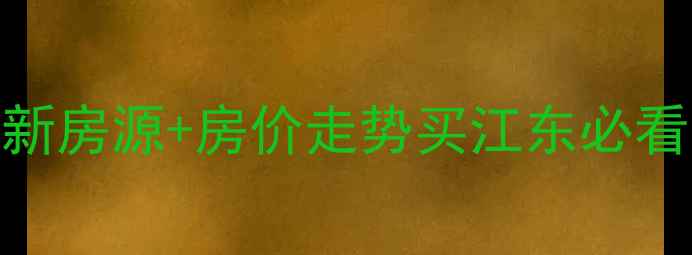 图片 🏠芜湖市开发区二手房最新房源+房价走势买江东必看！附避坑指南+学区攻略2