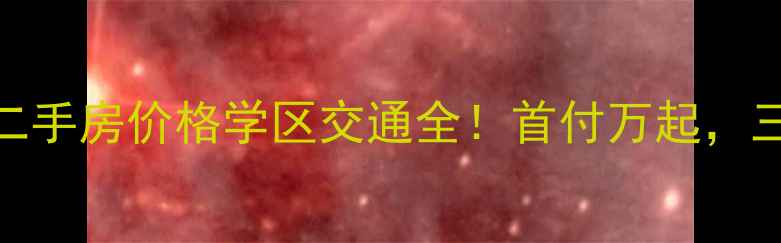 图片 🏠芜湖永盛花园二手房价格学区交通全！首付万起，三房两卫户型推荐